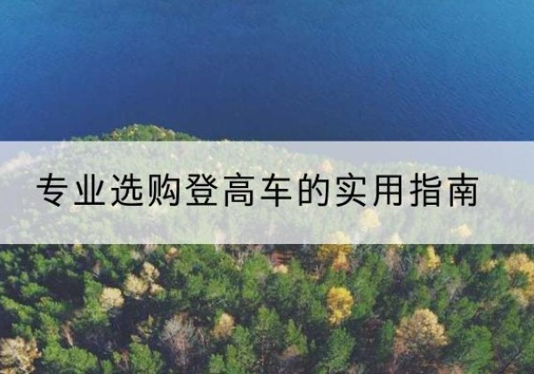 平阴电动登高车厂家推荐-专业选购登高车的实用指南