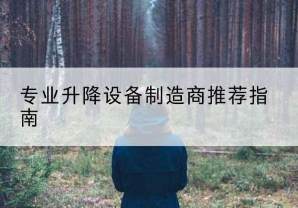 平阴电动剪叉升降平台厂家-专业升降设备制造商推荐指南